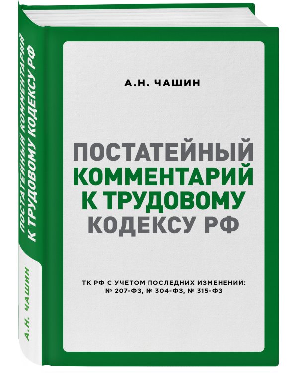 Постатейный комментарий к Трудовому кодексу РФ