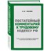 Постатейный комментарий к Трудовому кодексу РФ