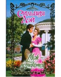Муж - незнакомец