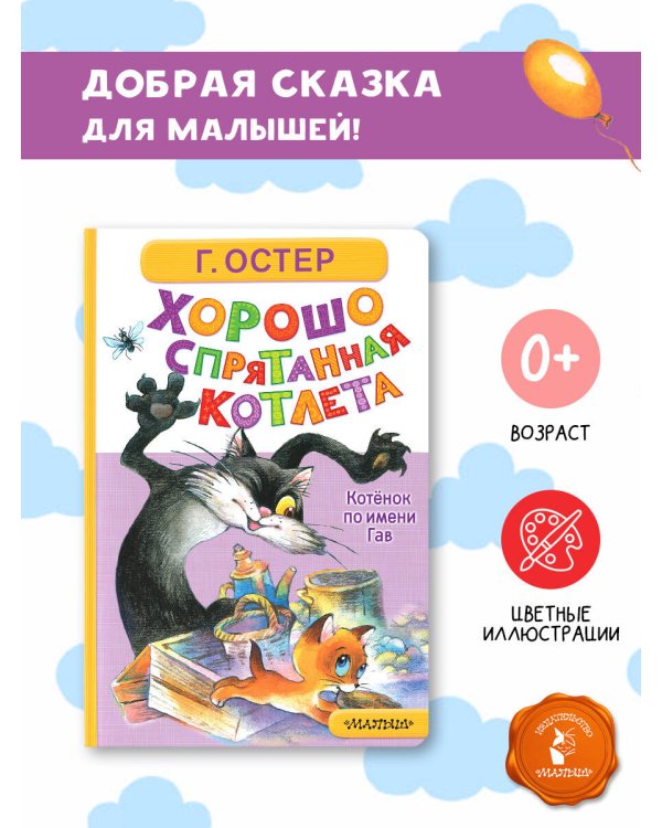 Хорошо спрятанная котлета. Котёнок по имени Гав