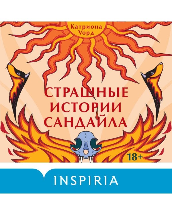 Страшные истории Сандайла