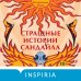 Tok. Мировые хиты Страшные истории Сандайла