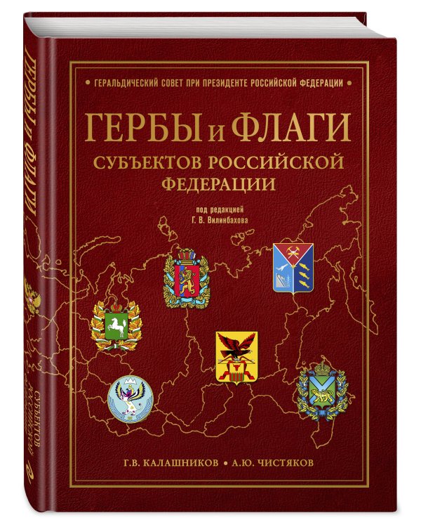Дополнительное изображение книги «Гербы и флаги субъектов Российской Федерации»