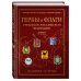 Дополнительное изображение книги «Гербы и флаги субъектов Российской Федерации»