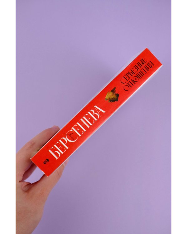 Серьезные отношения