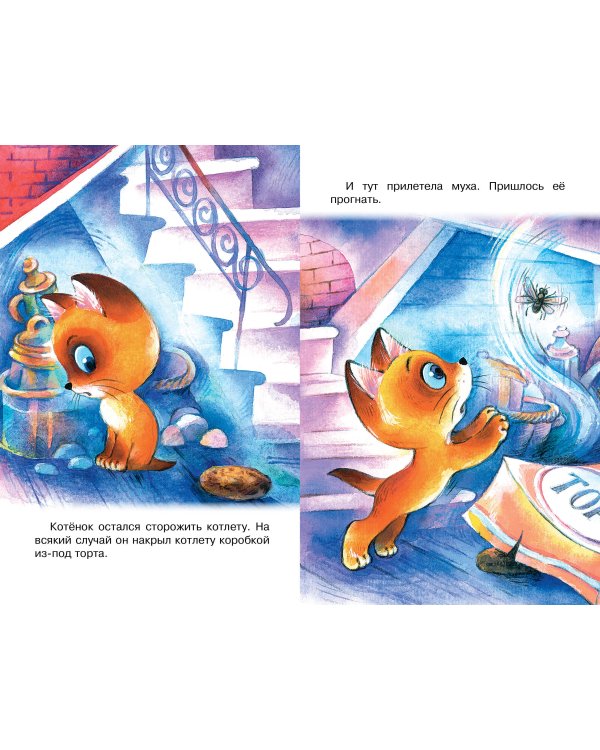 Хорошо спрятанная котлета. Котёнок по имени Гав