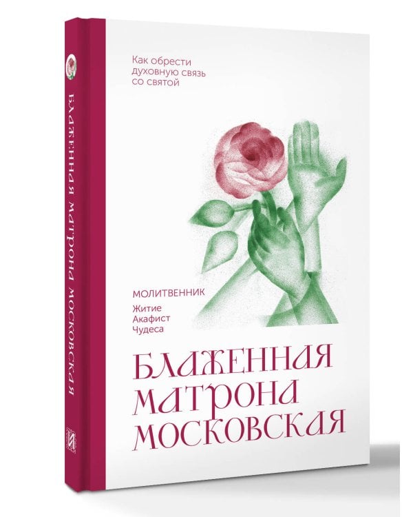 Блаженная Матрона Московская. Молитвенник