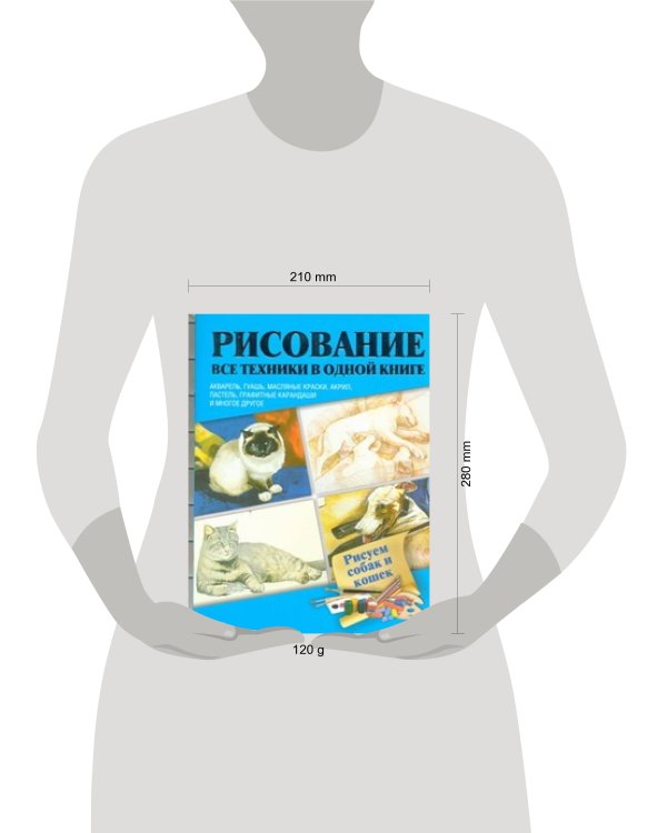 Дополнительное изображение книги «Рисуем собак и кошек»