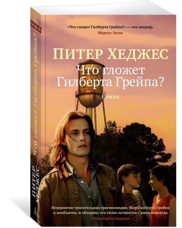 Что гложет Гилберта Грейпа?