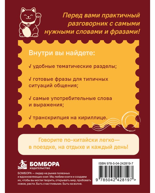 Дополнительное изображение книги «Китайский разговорник. Изучи по пути!»