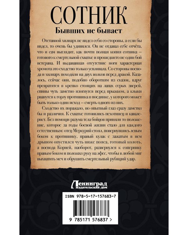 Сотник. Бывших не бывает