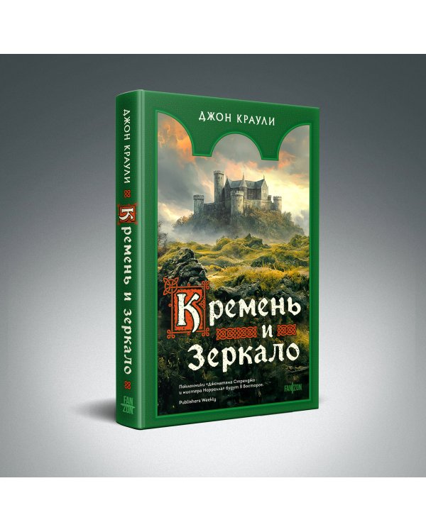 Кремень и зеркало