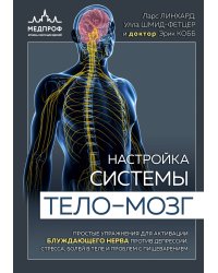 Настройка системы тело—мозг. Простые упражнения для активации блуждающего нерва против депрессии, стресса, боли в теле и проблем с пищеварением