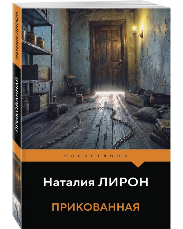 Дополнительное изображение книги «Прикованная»