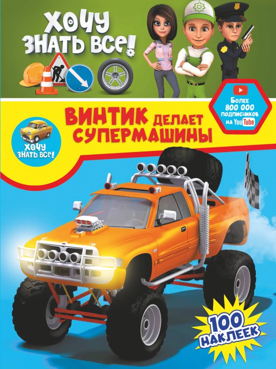 Хочу знать все про машинки: книжки с наклейками Винтик делает супермашины