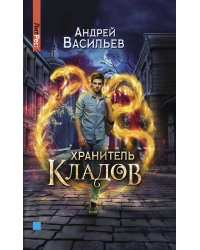 Хранитель кладов
