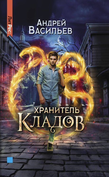 Хранитель кладов
