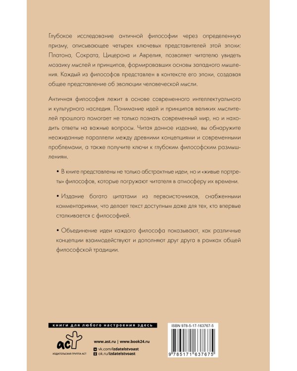 Философия Древней Греции и Рима. От Сократа до Цицерона и Аврелия