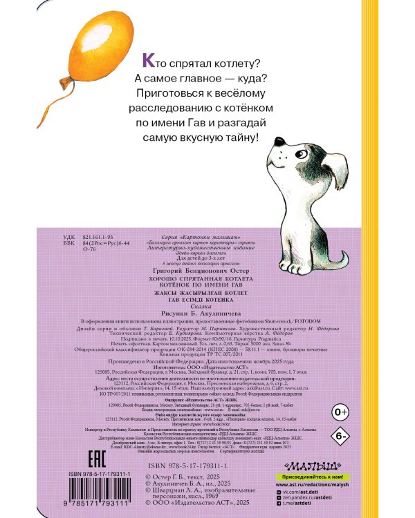 Хорошо спрятанная котлета. Котёнок по имени Гав