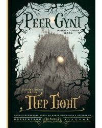 Пер Гюнт = Peer Gynt