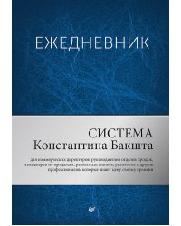 Ежедневник. Система Константина Бакшта