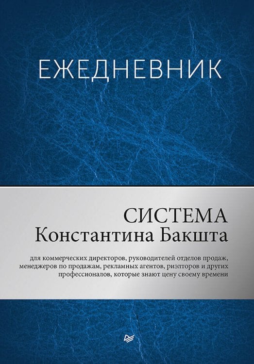 Вне серии (Питер ИД) Ежедневник. Система Константина Бакшта