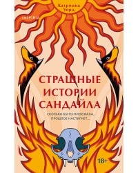 Страшные истории Сандайла