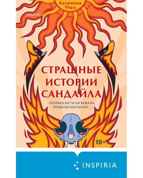 Страшные истории Сандайла