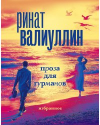 Валиуллин. Избранное (подарочный набор)