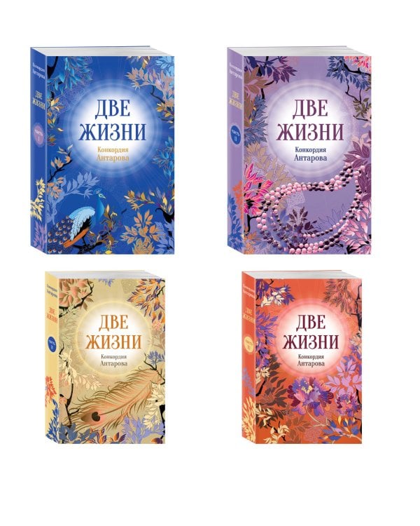 Две жизни. Комплект из 4х частей в подарочной коробке