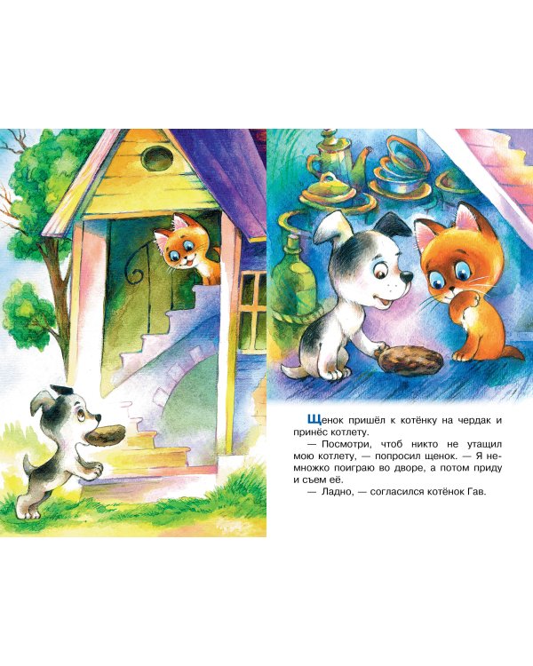 Хорошо спрятанная котлета. Котёнок по имени Гав