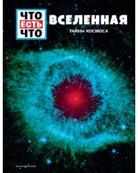 ВСЕЛЕННАЯ. Тайны Космоса