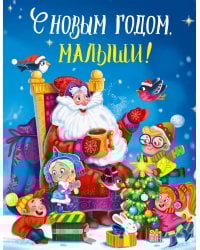 С НОВЫМ ГОДОМ, МАЛЫШИ! глянц.ламин. 217х280