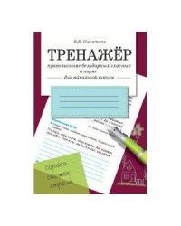ТРЕНАЖЕР. Правописание безударных гласных в корне