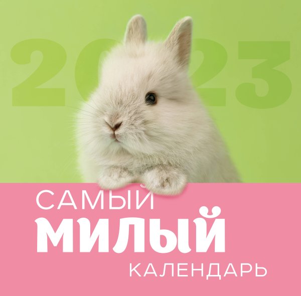 Самый милый календарь. Календарь настенный на 2023 год (300х300 мм)