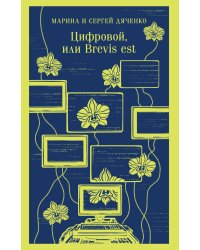 Цифровой, или Brevis est