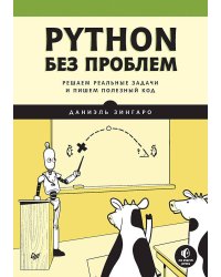 Python без проблем: решаем реальные задачи и пишем полезный код