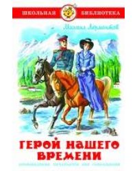 Герой нашего времени
