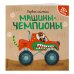 Машины-чемпионы (+ наклейки)