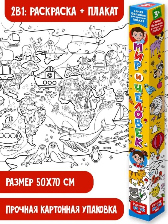 Раскраска-плакат Мир и человек. Раскраска-плакат