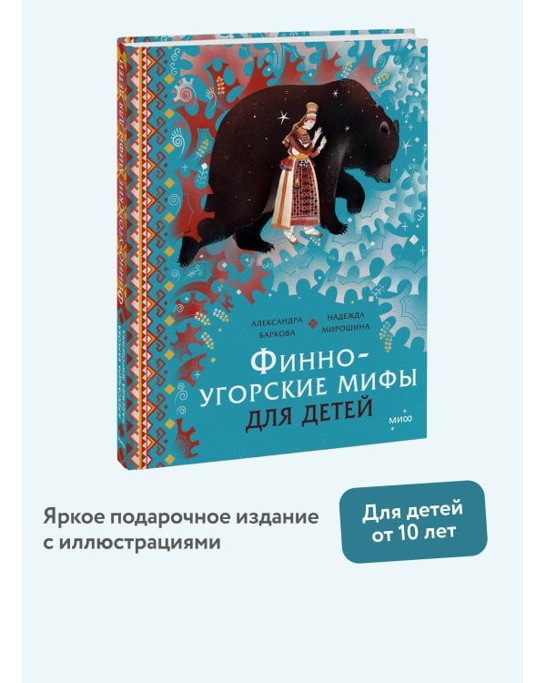 Финно-угорские мифы для детей
