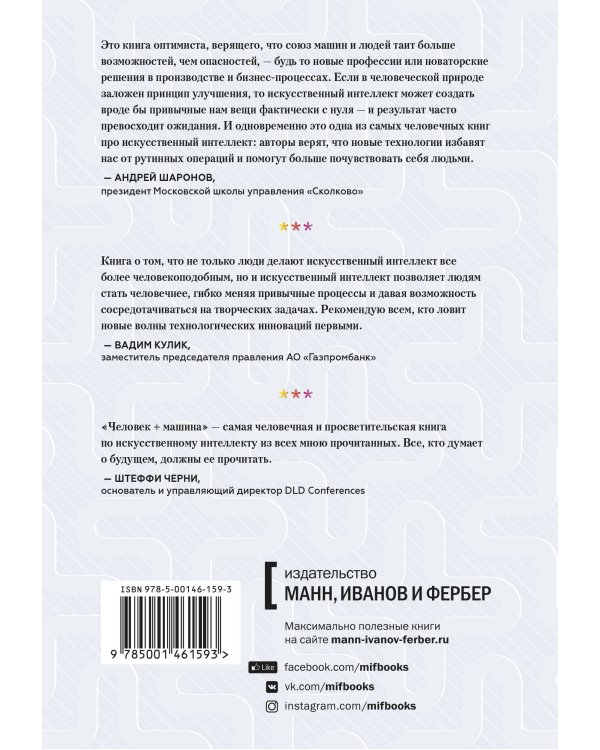 Человек + машина.   Новые принципы работы в эпоху искусственного интеллекта