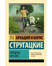 Полдень, XXII век