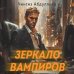 Суперагент Дронго. Легенда российской бондианы Зеркало вампиров