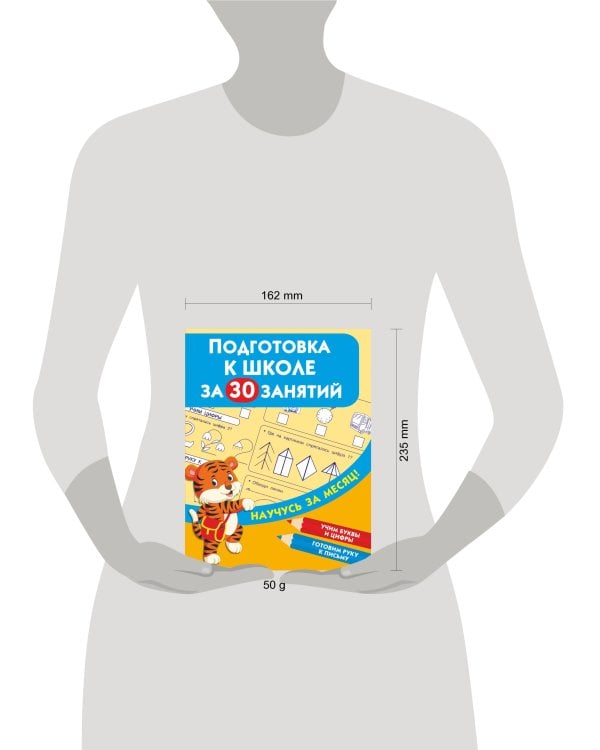 Подготовка к школе за 30 занятий