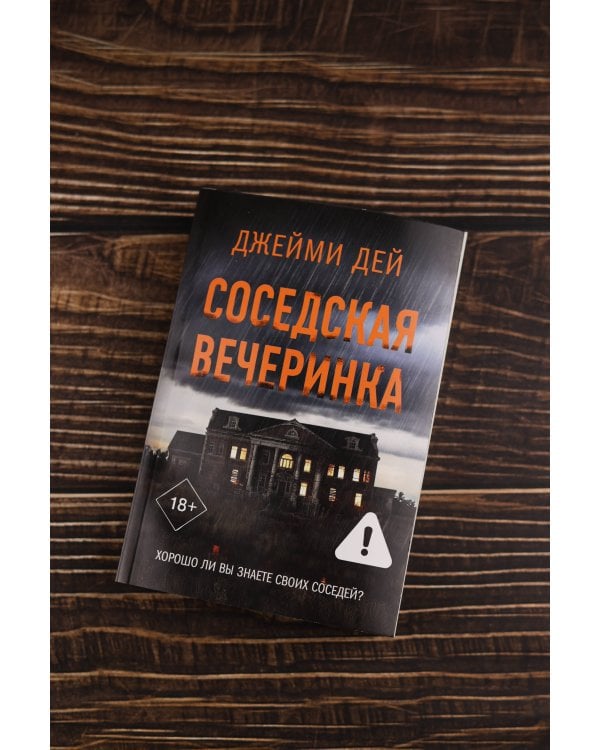 Соседская вечеринка