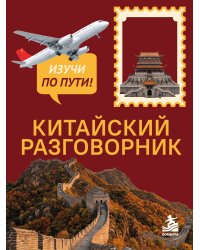 Китайский разговорник. Изучи по пути!