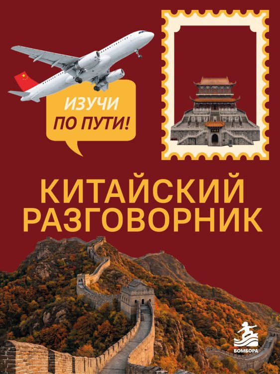 Обложка книги «Китайский разговорник. Изучи по пути!» — Дурыманова Анастасия Дмитриевна, ISBN 9785042428197