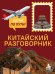 Обложка книги «Китайский разговорник. Изучи по пути!» — Дурыманова Анастасия Дмитриевна, ISBN 9785042428197