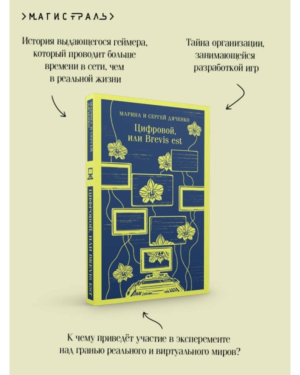 Цифровой, или Brevis est